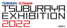 TSUBURAYA EXHIBITION 2022
