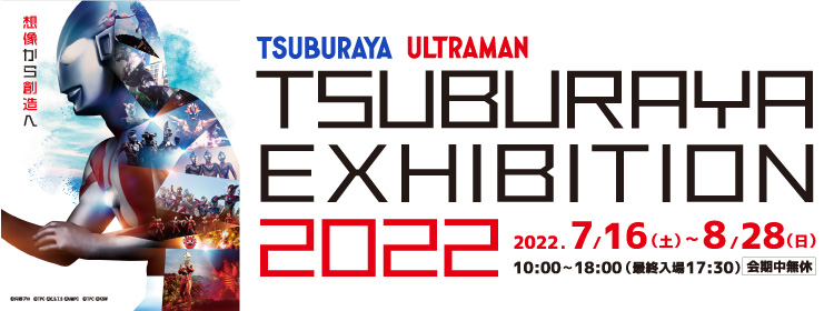 TSUBURAYA EXHIBITION 2022