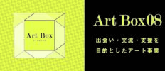 ArtBox#8 バナー新