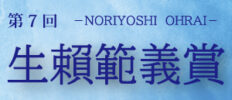 第7回生賴範義賞